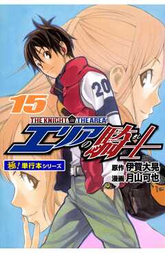 エリアの騎士【極！単行本シリーズ】15巻