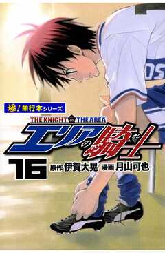 エリアの騎士【極！単行本シリーズ】16巻