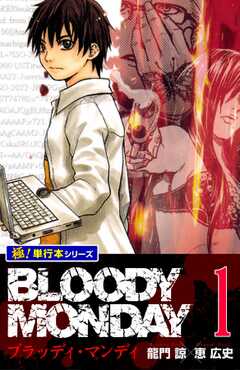 BLOODY MONDAY【極！単行本シリーズ】1巻