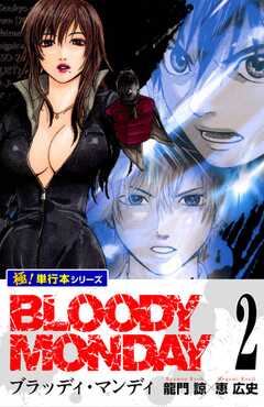 BLOODY MONDAY【極！単行本シリーズ】2巻