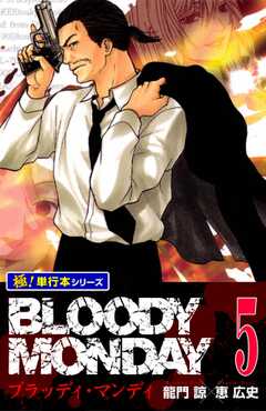 BLOODY MONDAY【極！単行本シリーズ】5巻