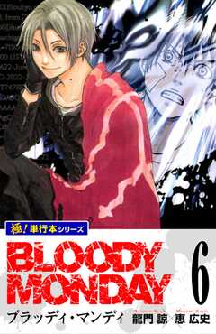 BLOODY MONDAY【極！単行本シリーズ】6巻