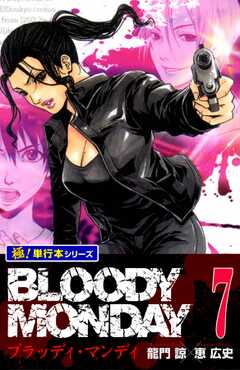 BLOODY MONDAY【極！単行本シリーズ】7巻