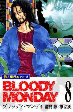 BLOODY MONDAY【極！単行本シリーズ】8巻