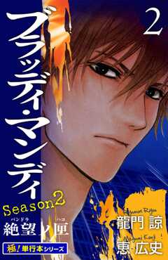 BLOODY MONDAY Season2【極！単行本シリーズ】2巻