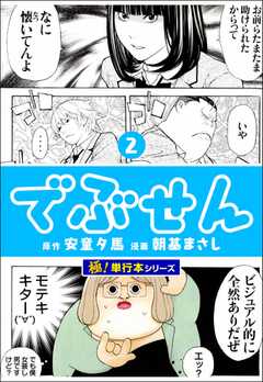 でぶせん【極！単行本シリーズ】2巻