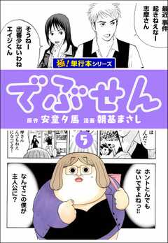 でぶせん【極！単行本シリーズ】5巻