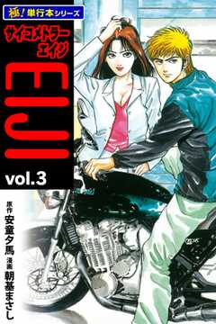 サイコメトラーEIJI【極！単行本シリーズ】3巻