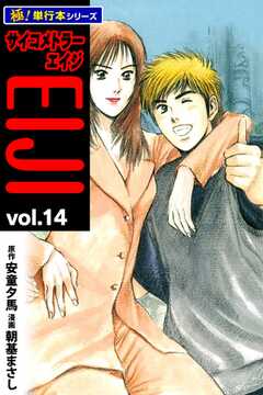 サイコメトラーEIJI【極！単行本シリーズ】14巻