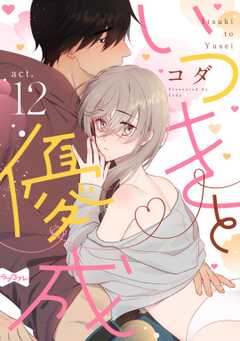 【ラブコフレ】いつきと優成  act.12