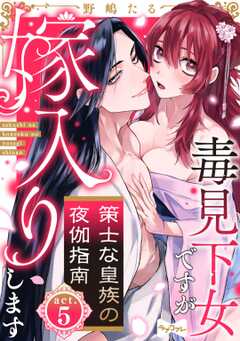 【ラブコフレ】策士な皇族の夜伽指南　―毒見下女ですが嫁入りします― act.5