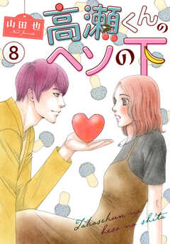 高瀬くんのヘソの下8