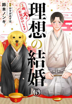 理想の結婚～俺、犬とお見合いします5
