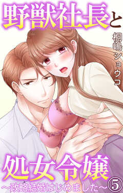 野獣社長と処女令嬢～政略結婚はじめました～ 5