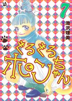 ぐるぐるポンちゃん