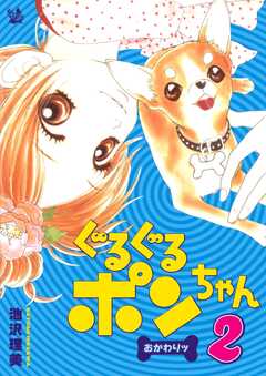 ぐるぐるポンちゃん おかわりッ