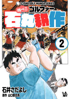 石井さだよしゴルフ漫画シリーズ 腹ぺこゴルファー石丸耕作