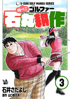 石井さだよしゴルフ漫画シリーズ 腹ぺこゴルファー石丸耕作