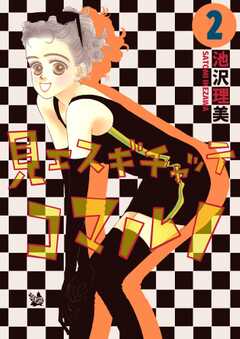 見エスギチャッテコマルノ