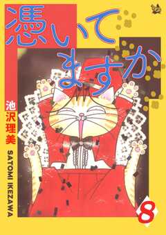 憑いてますか