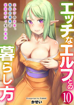 エッチなエルフとの暮らし方
