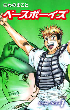 Base Boys 　新装版　１