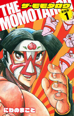 THE　MOMOTAROH（新装版）1