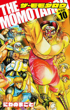 THE　MOMOTAROH（新装版）10
