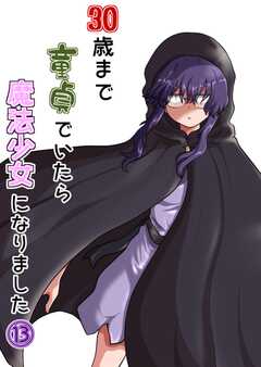 30歳まで童貞でいたら魔法少女になりました