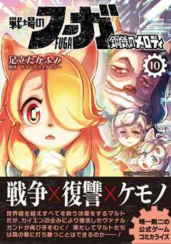 戦場のフーガ 鋼鉄のメロディ