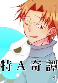 特A奇譚
