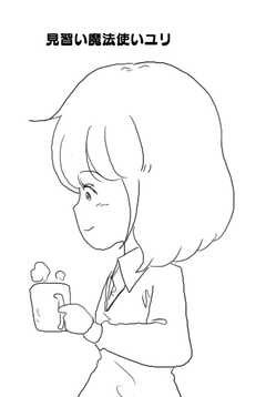 見習い魔法使いユリ