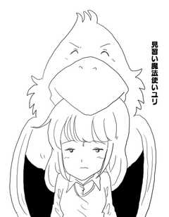見習い魔法使いユリ