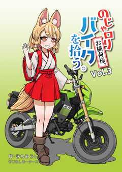 のじゃロリお稲荷様、バイクを拾う。