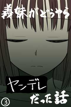 義妹がどうやらヤンデレだった話(カラー版)