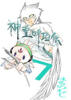 神霊呼珀伝