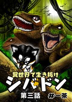 異世界で生き抜けシバドン