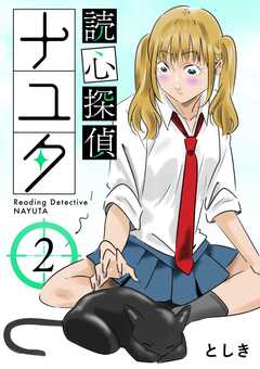 読心探偵ナユタ