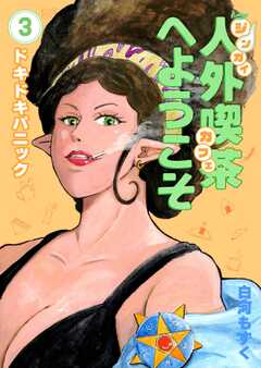 人外喫茶へようこそ
