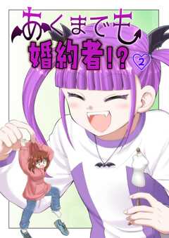 あくまでも婚約者！？