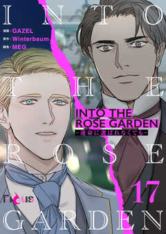 INTO THE ROSE GARDEN ‐運命に選ばれなくても‐（フルカラー）