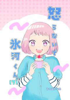 怒らないで氷河くん（7） デコちゃんのある決意（１）
