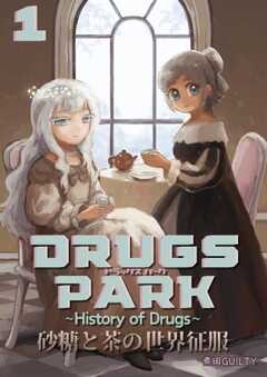 DRUGS PARK ～History of Drugs～（１） 砂糖と茶の世界征服