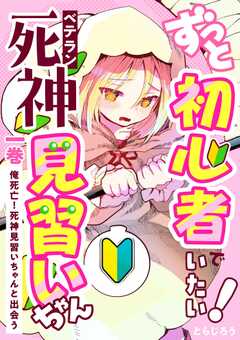ずっと初心者でいたい！ベテラン死神見習いちゃん 一巻 俺死亡！死神見習いちゃんと出会う