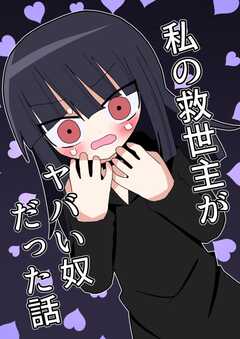 私の救世主がヤバい奴だった話 １