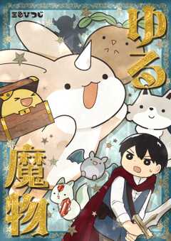 ゆる魔物 １巻 ゆる魔物、人間と出会う！