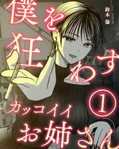 僕を狂わすカッコイイお姉さん １巻