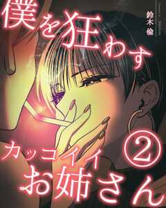 僕を狂わすカッコイイお姉さん ２巻