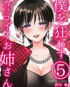 僕を狂わすカッコイイお姉さん ５巻