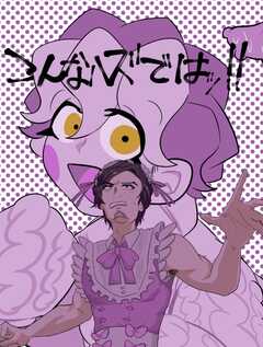 こんなハズではッ！！ １巻